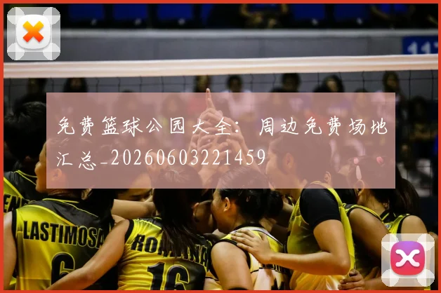 免费篮球公园大全:周边免费场地汇总_20260603221459