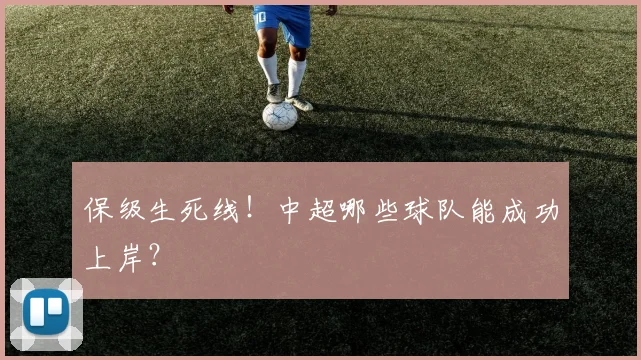 保级生死线!中超哪些球队能成功上岸?