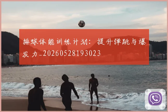 排球体能训练计划：提升弹跳与爆发力_20260528193023