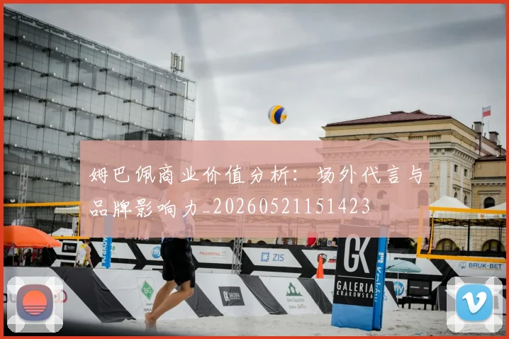 姆巴佩商业价值分析：场外代言与品牌影响力_20260521151423