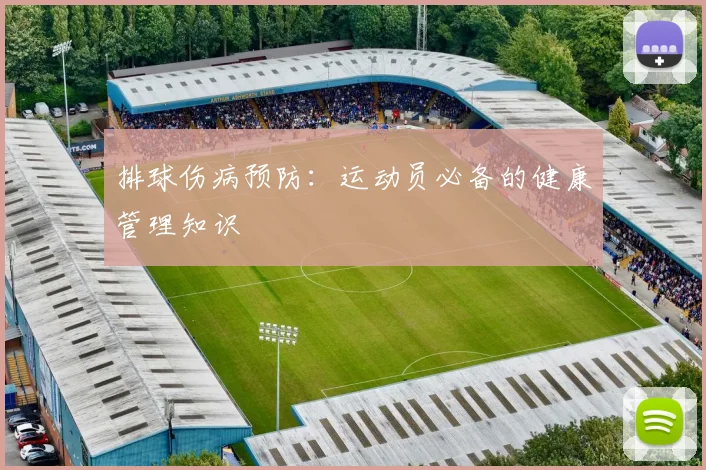 排球伤病预防：运动员必备的健康管理知识