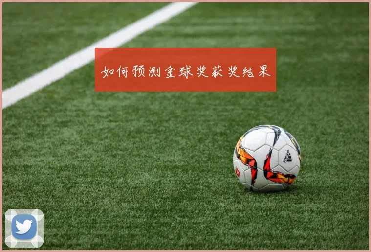 如何预测金球奖获奖结果