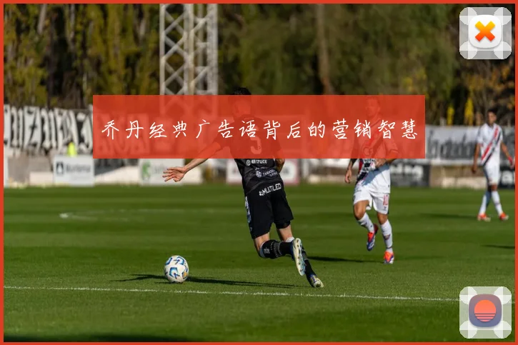 乔丹经典广告语背后的营销智慧