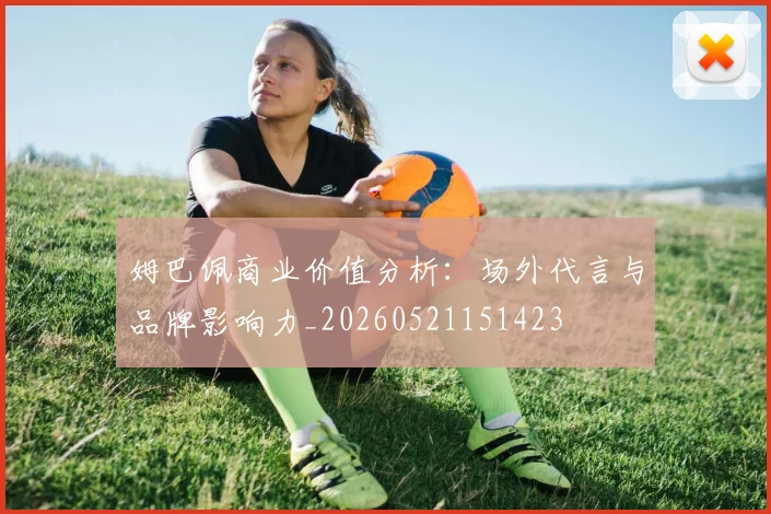 姆巴佩商业价值分析：场外代言与品牌影响力_20260521151423