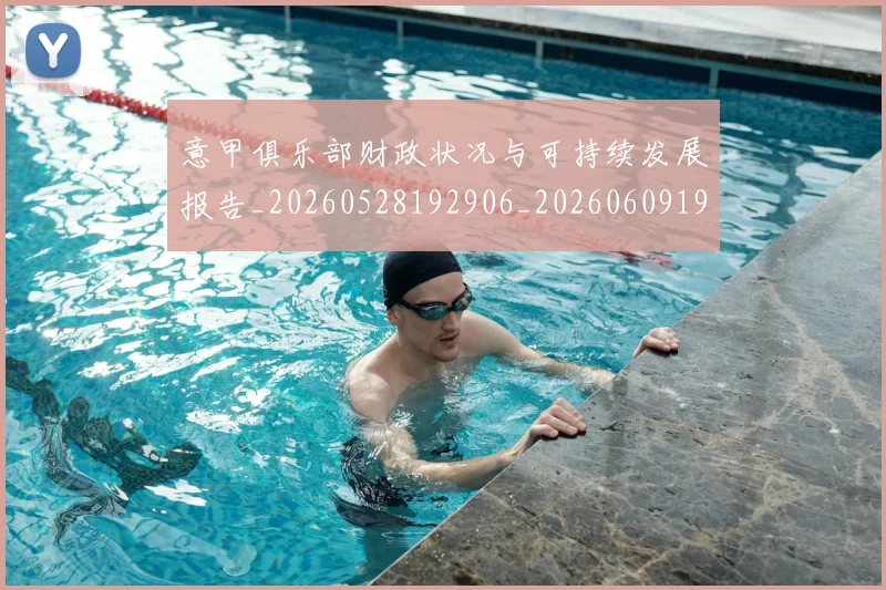 意甲俱乐部财政状况与可持续发展报告_20260528192906_20260609192309