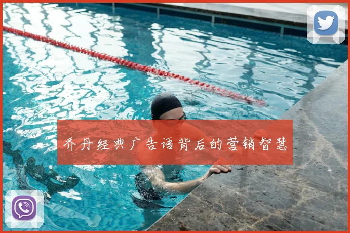 乔丹经典广告语背后的营销智慧