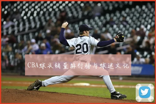 CBA球衣销量排行榜与球迷文化