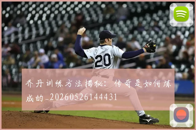 乔丹训练方法揭秘：传奇是如何炼成的_20260526144431
