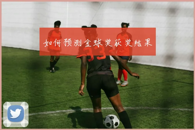 如何预测金球奖获奖结果