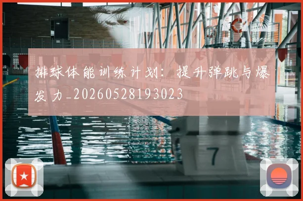 排球体能训练计划：提升弹跳与爆发力_20260528193023