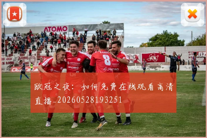 欧冠之夜：如何免费在线观看高清直播_20260528193251