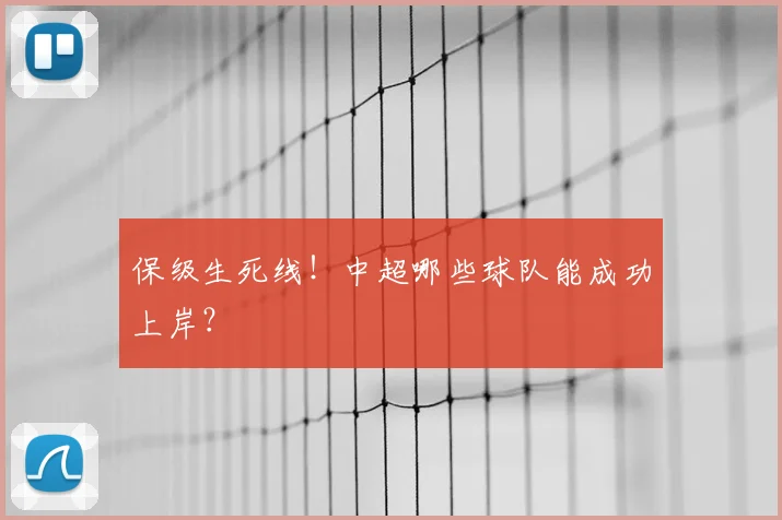 保级生死线!中超哪些球队能成功上岸?