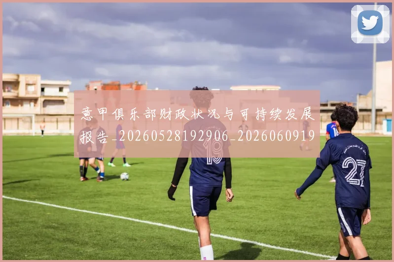 意甲俱乐部财政状况与可持续发展报告_20260528192906_20260609192309