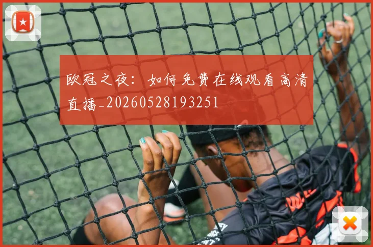 欧冠之夜：如何免费在线观看高清直播_20260528193251