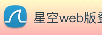 星空web版登录入口 logo
